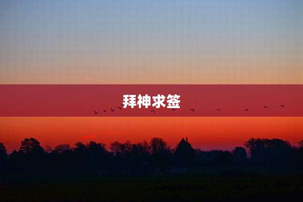 拜神求签