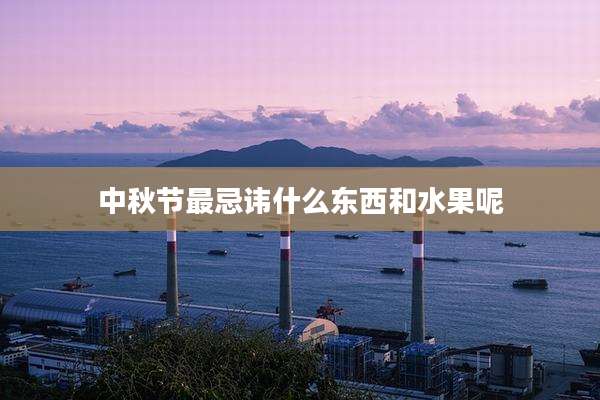 中秋节最忌讳什么东西和水果呢