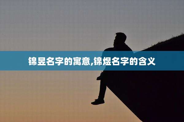 锦昱名字的寓意,锦煜名字的含义