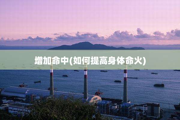 增加命中(如何提高身体命火)