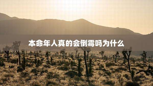 本命年人真的会倒霉吗为什么