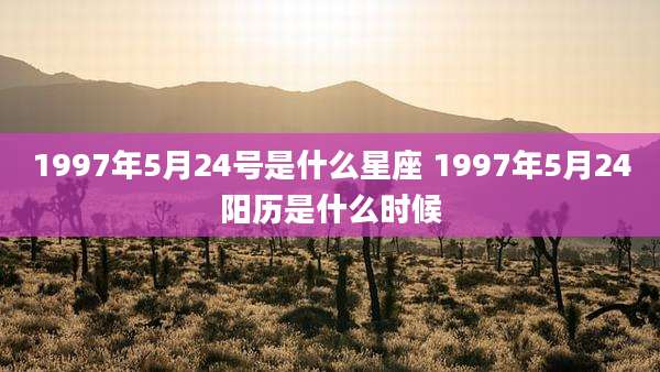 1997年5月24号是什么星座 1997年5月24阳历是什么时候