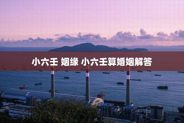 小六壬 姻缘 小六壬算婚姻解答