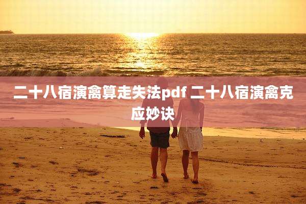二十八宿演禽算走失法pdf 二十八宿演禽克应妙诀