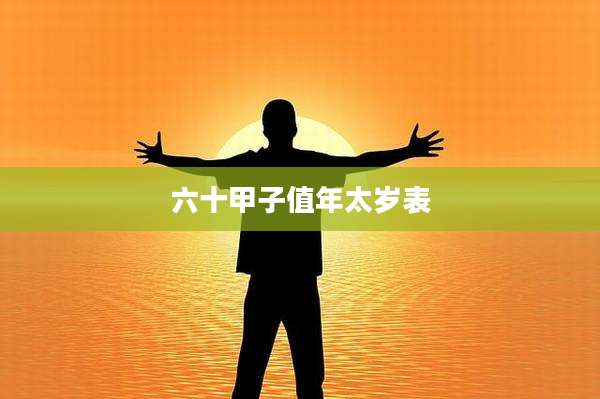 六十甲子值年太岁表