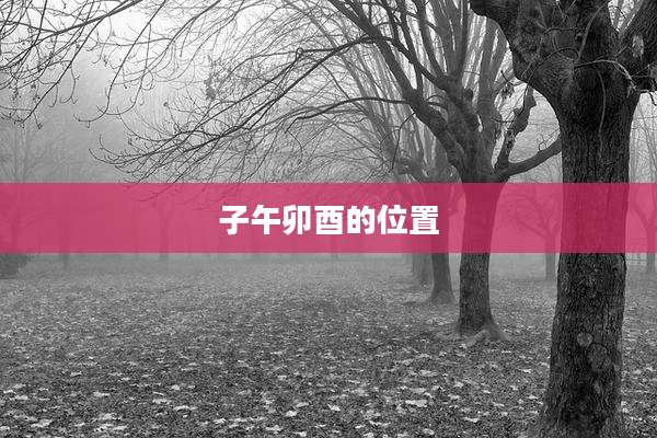 子午卯酉的位置