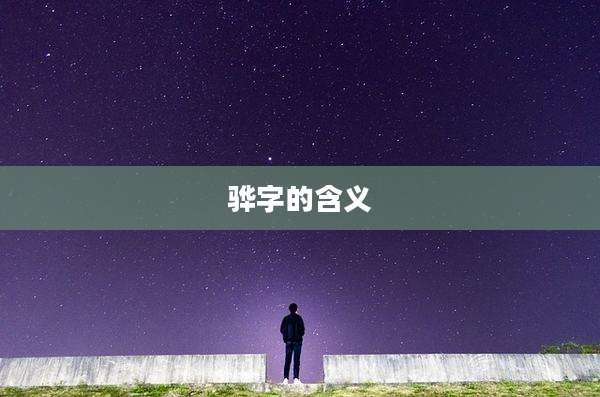 骅字的含义