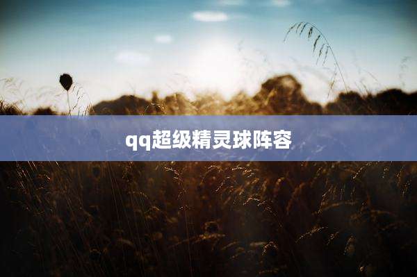 qq超级精灵球阵容