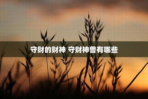 守财的财神 守财神兽有哪些