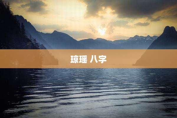 琼瑶 八字
