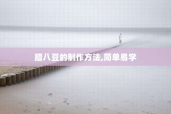 腊八豆的制作方法,简单易学