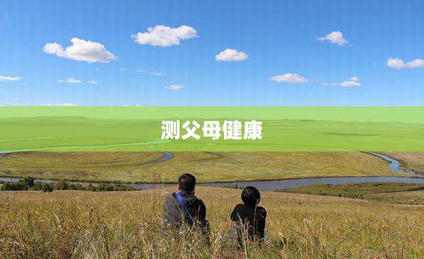 测父母健康
