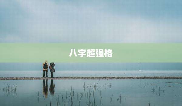 八字超强格