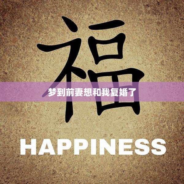 梦到前妻想和我复婚了