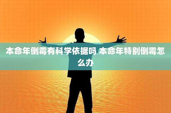 本命年倒霉有科学依据吗 本命年特别倒霉怎么办