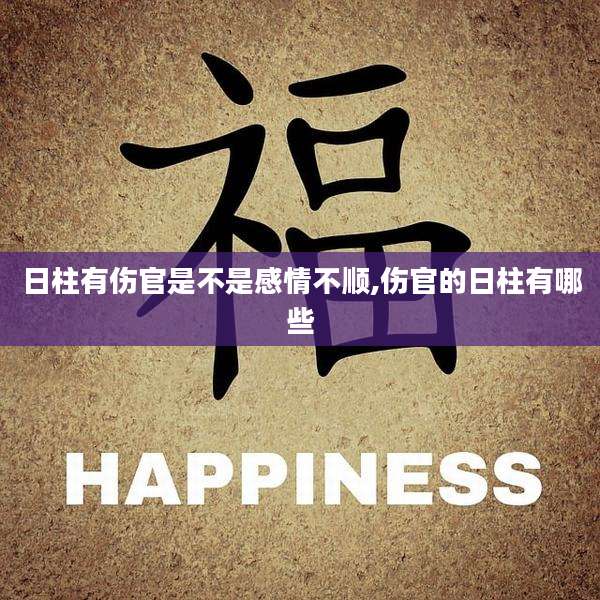 日柱有伤官是不是感情不顺,伤官的日柱有哪些