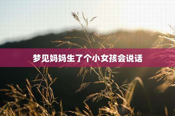 梦见妈妈生了个小女孩会说话