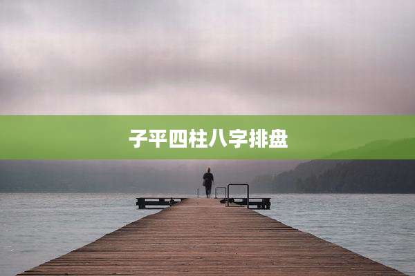 子平四柱八字排盘