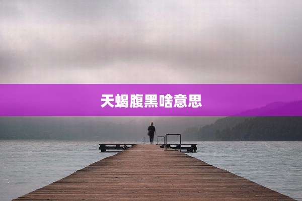 天蝎腹黑啥意思