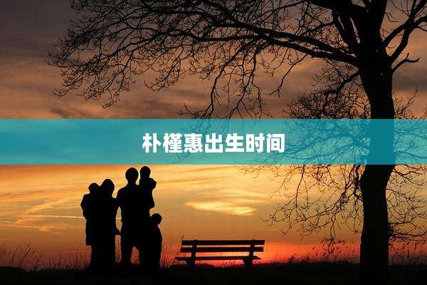 朴槿惠出生时间