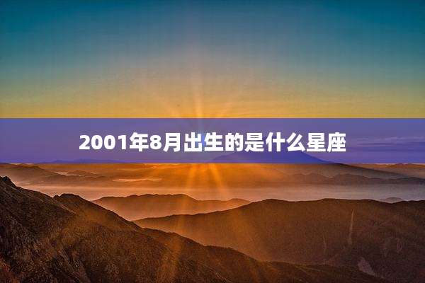 2001年8月出生的是什么星座