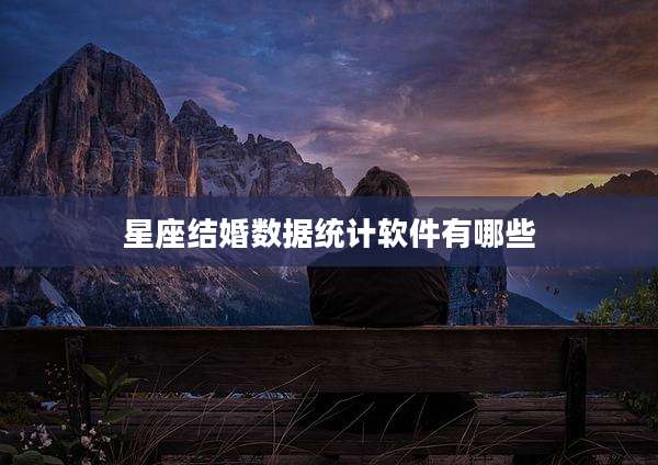 星座结婚数据统计软件有哪些