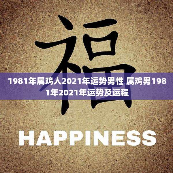 1981年属鸡人2021年运势男性 属鸡男1981年2021年运势及运程