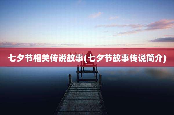 七夕节相关传说故事(七夕节故事传说简介)