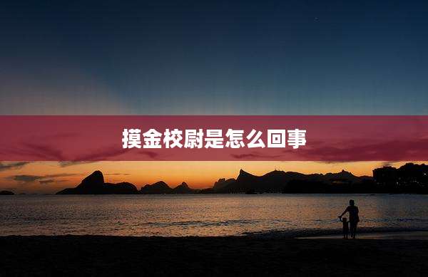 摸金校尉是怎么回事