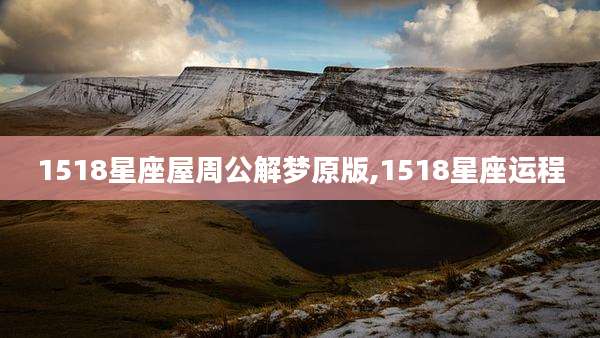 1518星座屋周公解梦原版,1518星座运程
