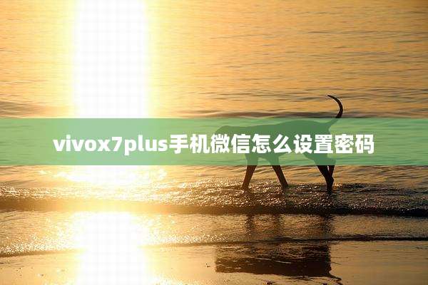 vivox7plus手机微信怎么设置密码