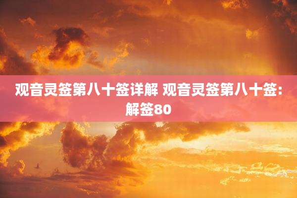 观音灵签第八十签详解 观音灵签第八十签:解签80