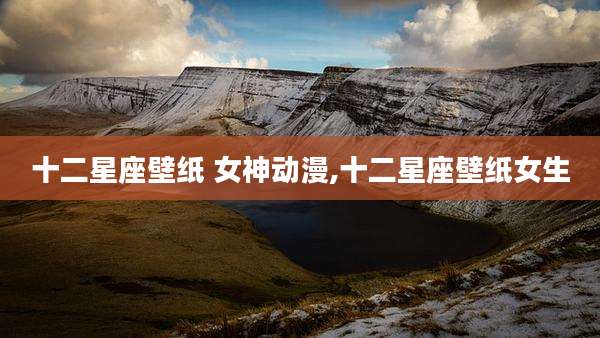 十二星座壁纸 女神动漫,十二星座壁纸女生