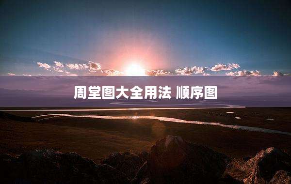 周堂图大全用法 顺序图