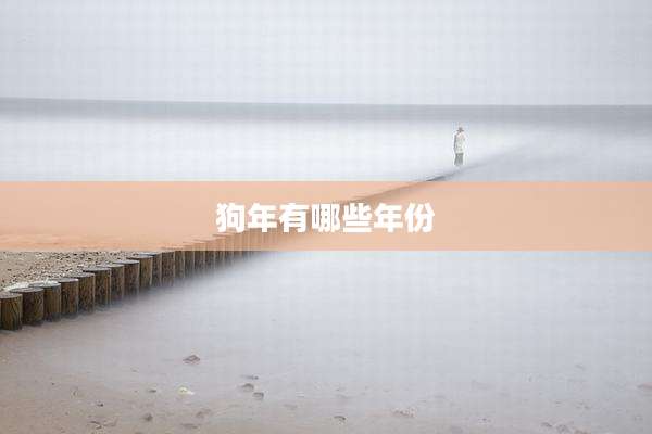 狗年有哪些年份