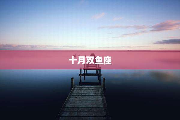 十月双鱼座