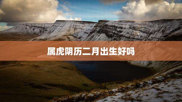 属虎阴历二月出生好吗