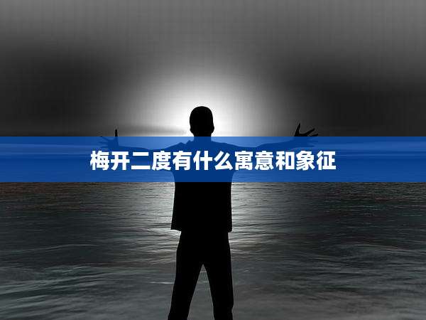 梅开二度有什么寓意和象征