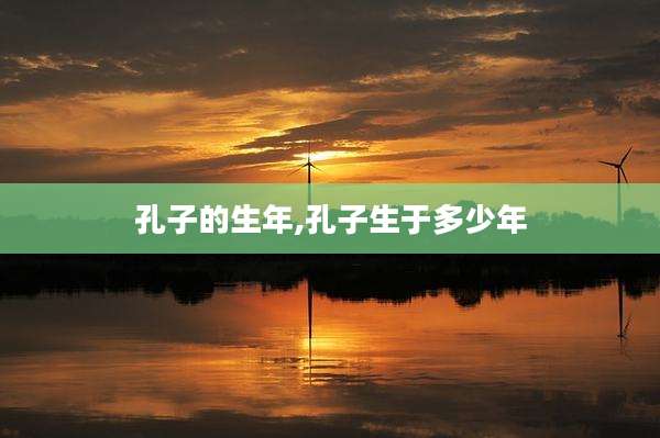 孔子的生年,孔子生于多少年