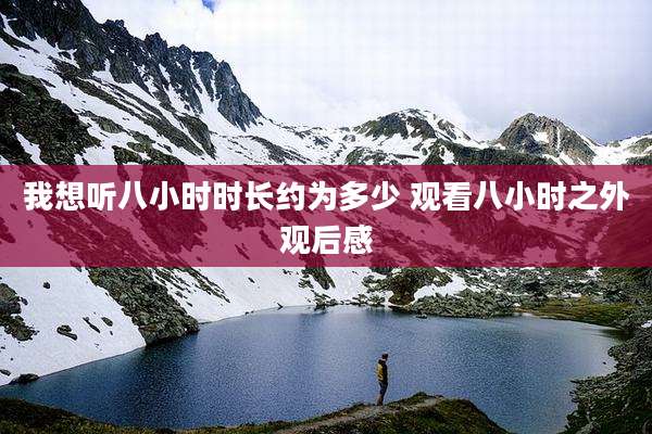 我想听八小时时长约为多少 观看八小时之外观后感