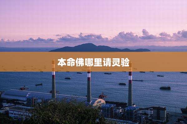 本命佛哪里请灵验