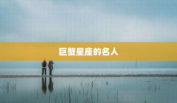 巨蟹星座的名人