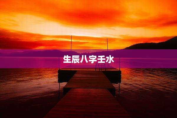 生辰八字壬水