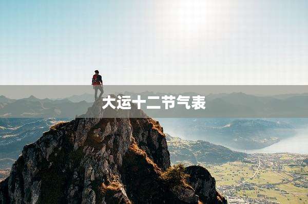 大运十二节气表