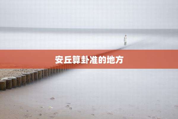 安丘算卦准的地方