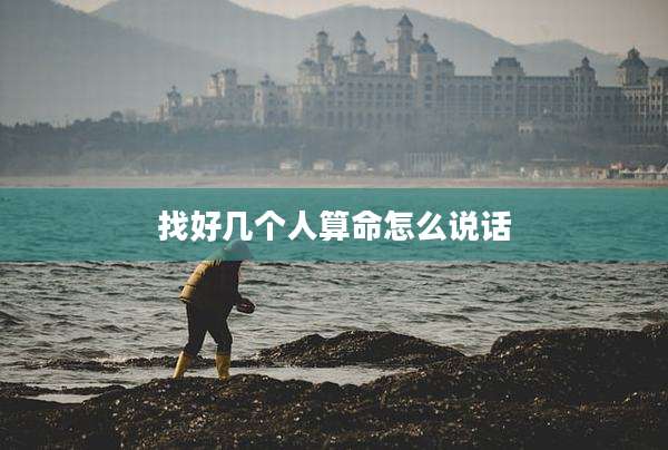 找好几个人算命怎么说话