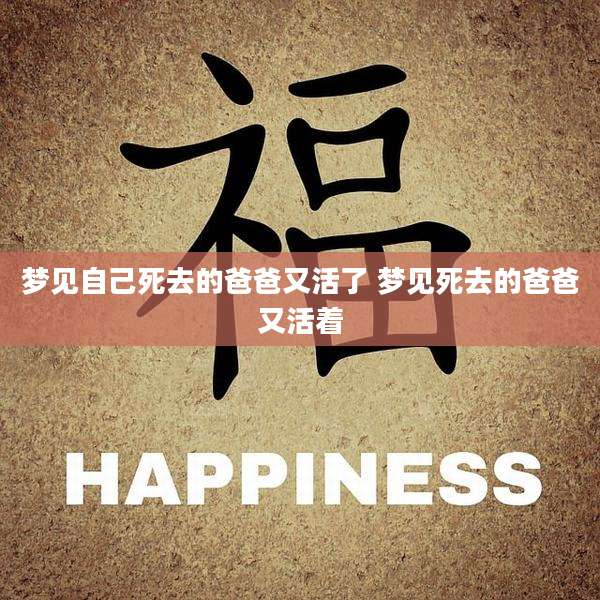 梦见自己死去的爸爸又活了 梦见死去的爸爸又活着