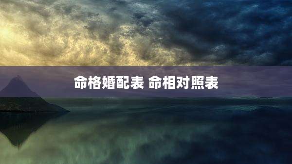命格婚配表 命相对照表