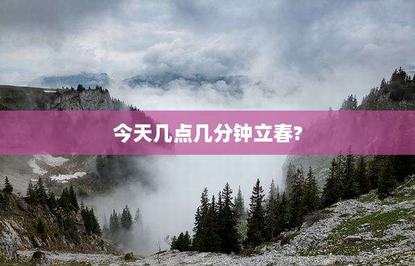 今天几点几分钟立春?