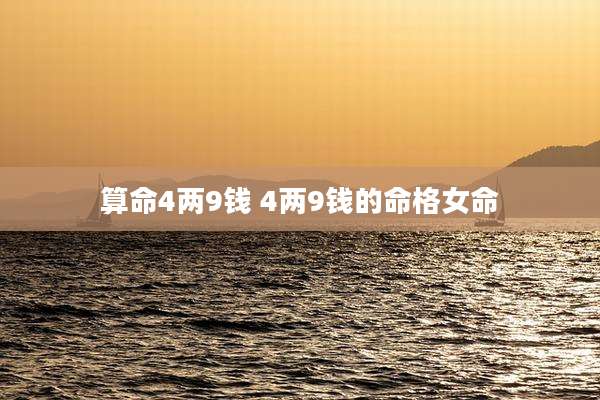 算命4两9钱 4两9钱的命格女命